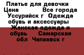 Платье для девочки  › Цена ­ 4 000 - Все города, Уссурийск г. Одежда, обувь и аксессуары » Женская одежда и обувь   . Самарская обл.,Чапаевск г.